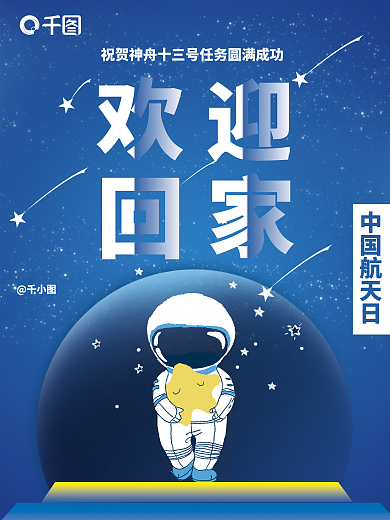 公益宣传祝贺神州任务成功海报