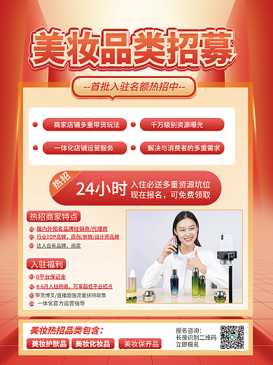 平台入驻美妆品牌招募海报