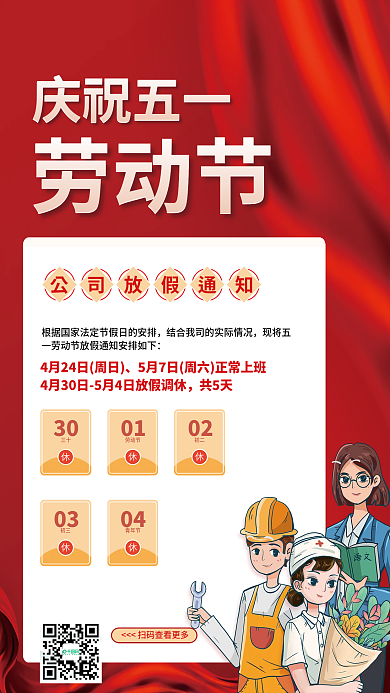 简约红色51节日五一劳动节放假通知海报