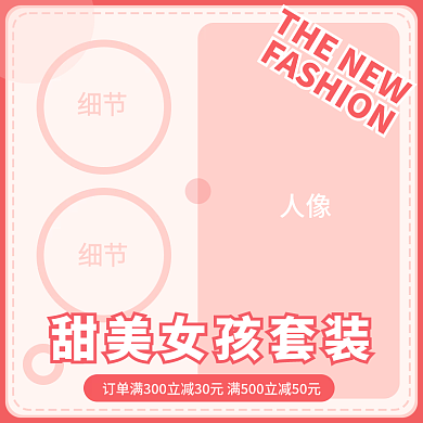 电商女装主图直通车