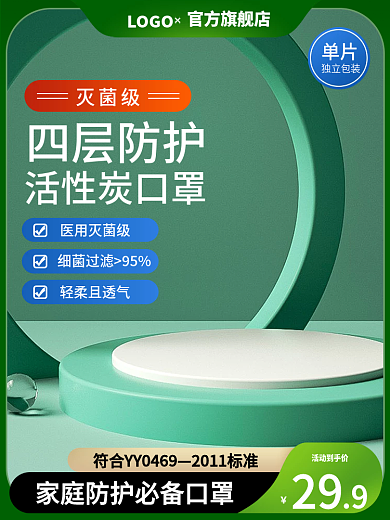 医用口罩主图c4d促销绿色抗疫展示台防疫