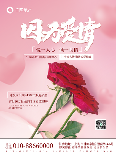 摄影图520地产借势营销粉色玫瑰海报