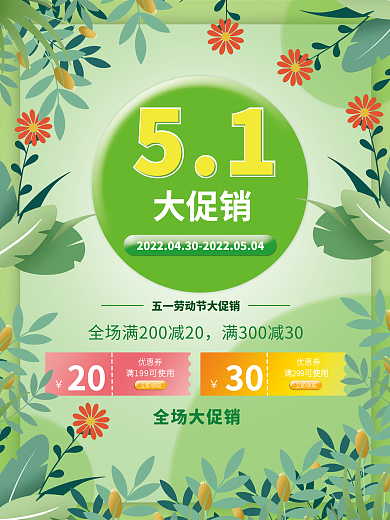 绿色简约五一大促销海报