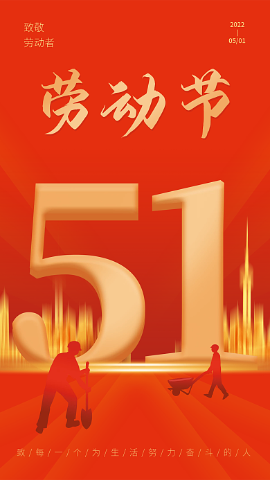 红色简约党建风51劳动节海报