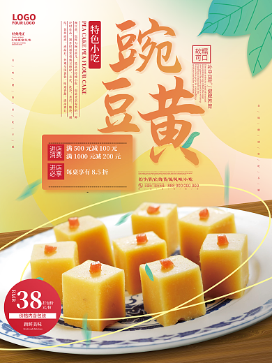 简约黄色豌豆黄北京传统小吃美食促销海报