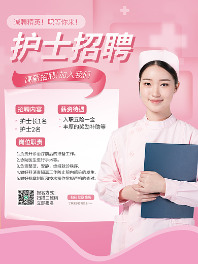 护士招聘宣传海报