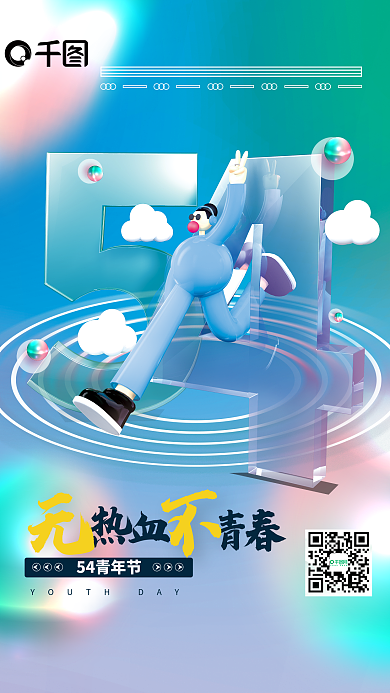 玻璃质感54青年节海报