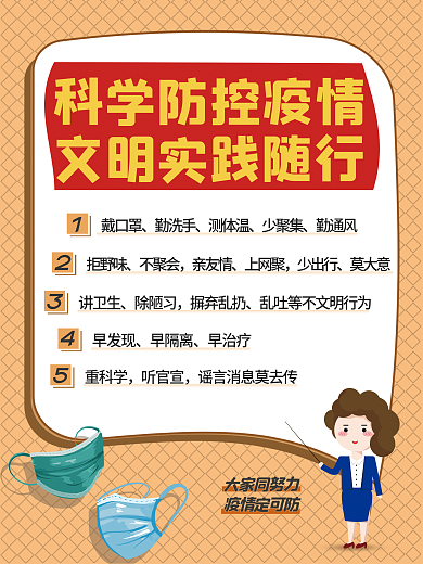 橙色新冠防疫宣传海报