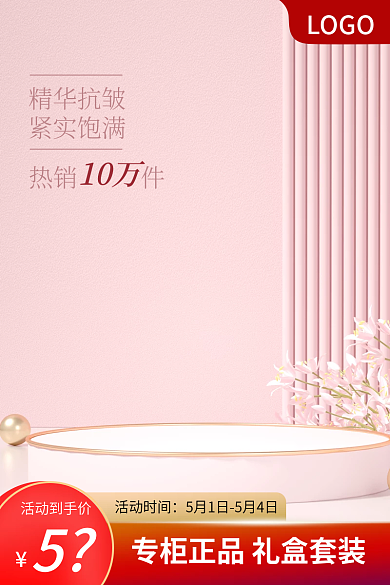 主图粉色专柜正品活动促销模板