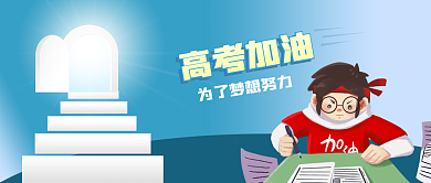 手绘台阶门梦想教育学生高考加油公众号封面