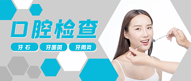 口腔检查牙齿牙医公众号封面banner