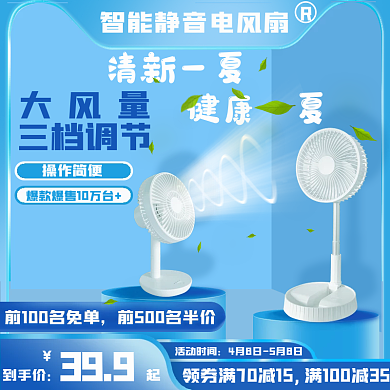 夏季智能静音电扇主图