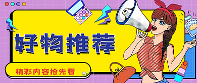 孟菲斯风格电商好物推荐微信图