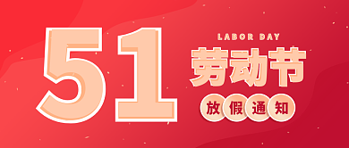 51五一劳动节公众号放假通知海报