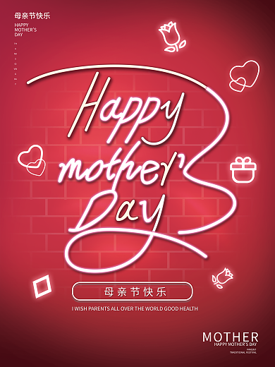 母亲节简约小清新大气霓虹灯创意海报