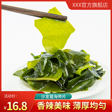 海带食品主图直通车红色