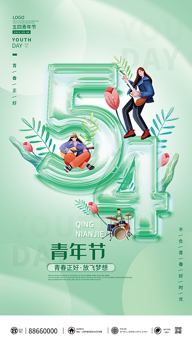 简约五四青年节活动宣传小清新绿色海报