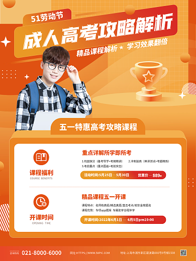 橙色教育培训五一劳动节成人高考活动海报