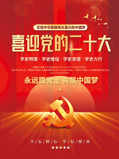红金党建中国梦党二十大永远跟党走党建海报