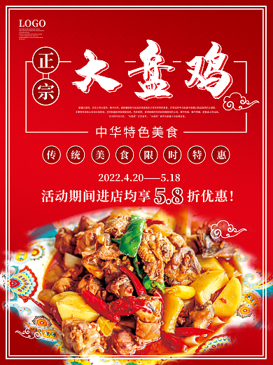 中华特色新疆美食大盘鸡宣传促销海报