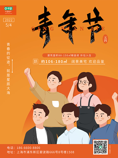 橙色插画风五四青年节地产海报