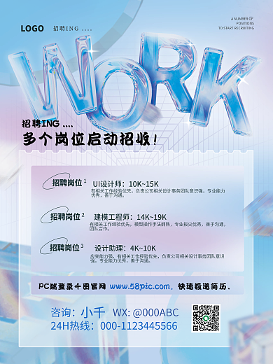 炫彩玻璃文字招聘宣传海报
