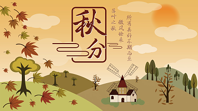 插画 秋分 节气 展架
