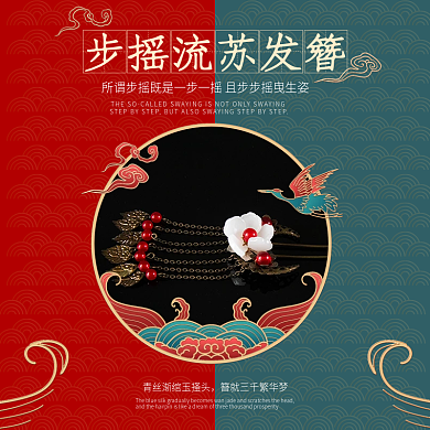 国潮风主图古风发饰发簪步摇