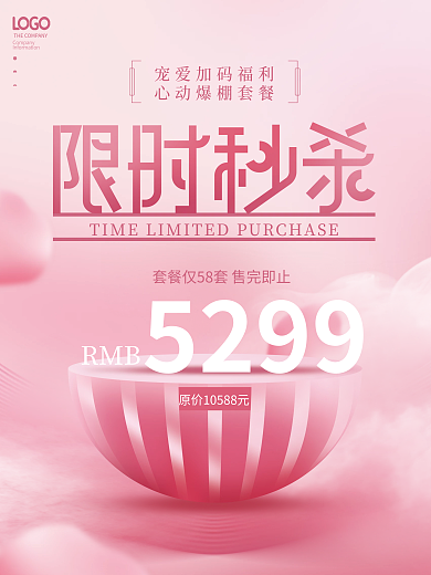 粉色浪漫婚庆婚纱摄影限时秒杀宣传促销海报