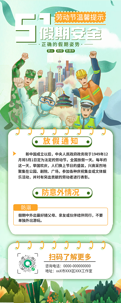 五一假期安全小知识