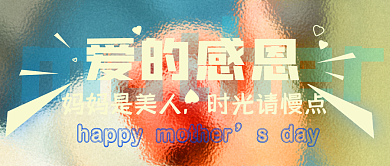 母亲节感恩母爱温馨亲子儿童妈妈节日快乐
