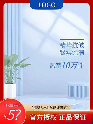 主图红色蓝色电商直通车美妆洗护活动