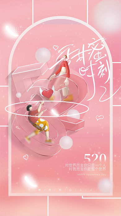 创意浪漫唯美520情人节节日营销活动海报