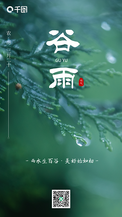 谷雨海报二十四节气传统节日简约大气海报