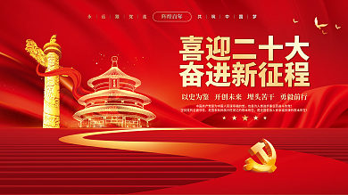 大气红色喜迎党的二十大党建风海报展板背景