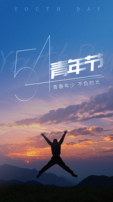 五四青年节海报剪影人物跳跃