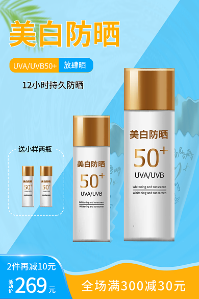 创意背景产品主防晒满减活动
