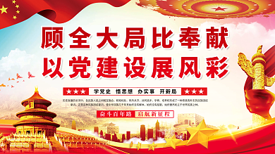 顾全大局比奉献以党建设展风彩党建展板海报