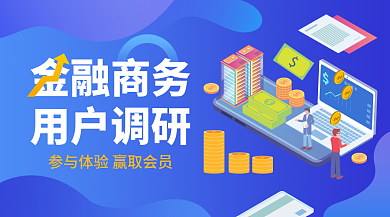 商务插画风金融用户调研新媒体banner