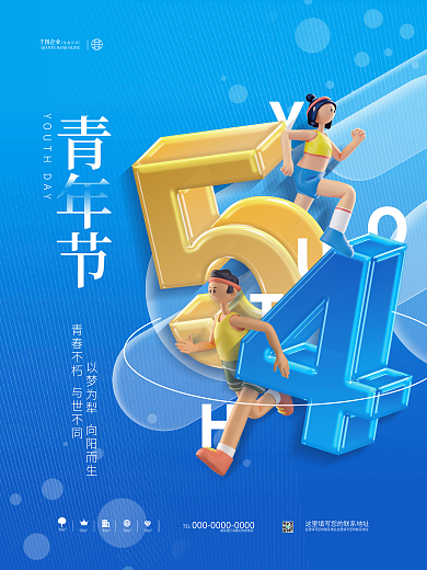 创意立体清新渐变亮色五四青年节节日海报