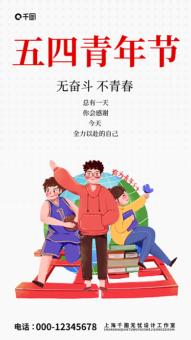 简约手绘五四青年节手机海报