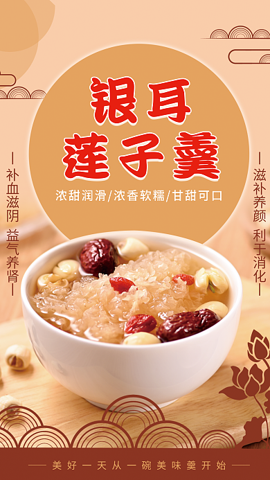 银耳莲子羹海报设计