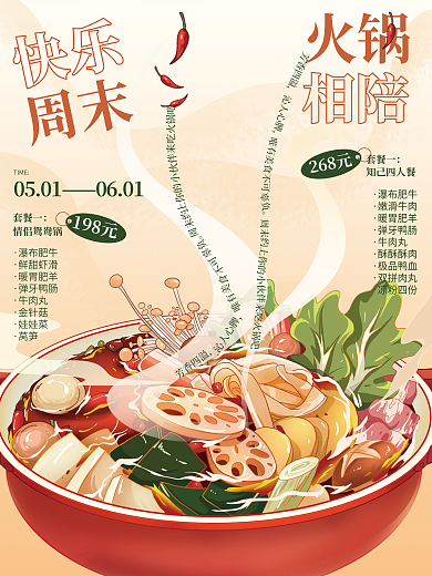 火锅海报文字板式排版海报