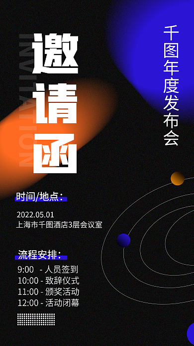 简约风企业年会发布会活动通知电子邀请函