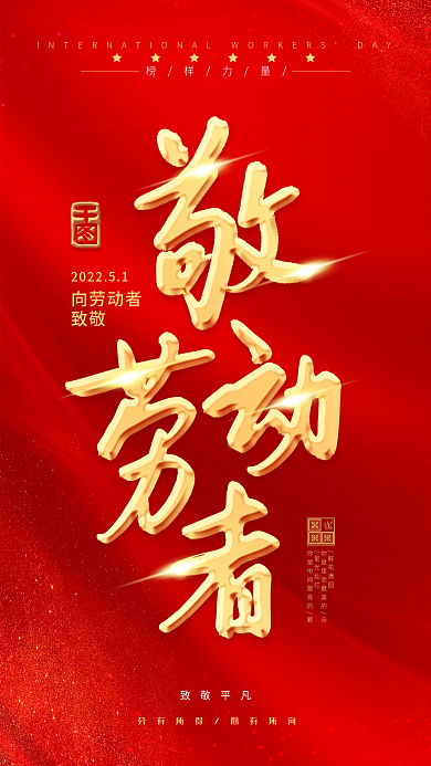 五一劳动节致敬劳动者红色大气手机海报