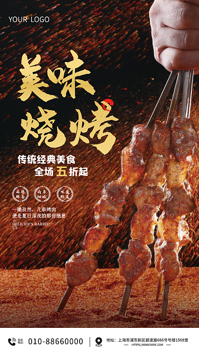特色烧烤宣传海报