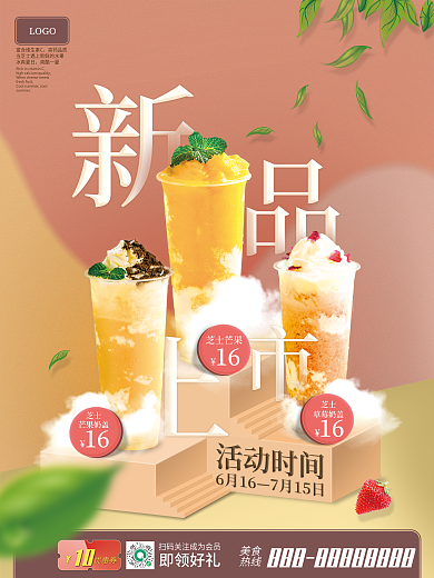 夏日奶茶水果茶促销活动新品上市宣传海报