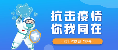 防控抗击疫情通知