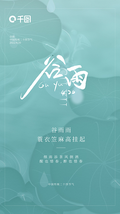 传统二十四节气之谷雨海报