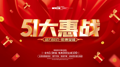 51五一劳动节促销广告活动展板